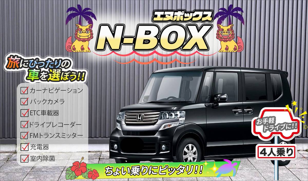 【ホンダ NBOX】 <禁煙車><4人乗り>　🙆空港無料送迎有り🙆