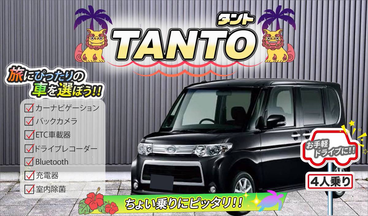 【ダイハツ タント】<禁煙車> <4人乗り> 🙆‍♂️空港無料送迎有り🙆‍♂️