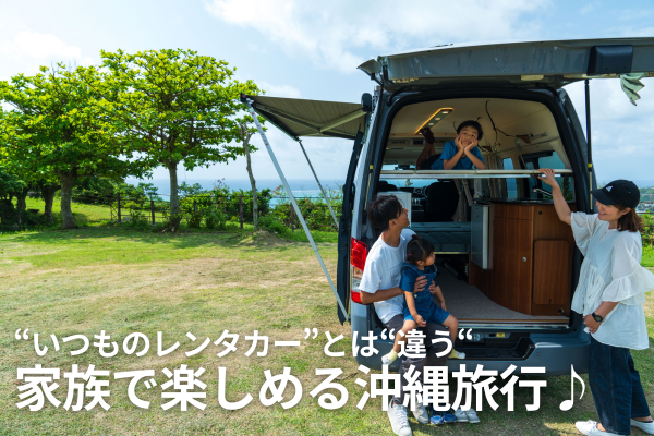"いつものレンタカーとは違う" 特別な空間で過ごす沖縄キャンピングカー旅！