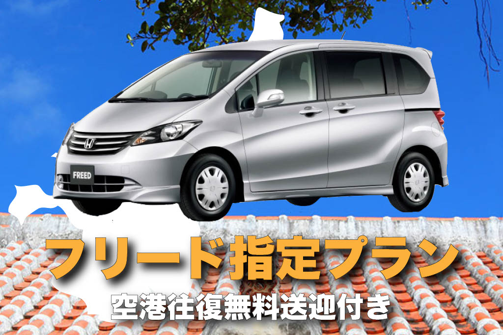 【OKIREN限定♪】石垣空港から車で１分！フリード/7人乗り空港往復無料送迎✈️ ★免責補償込み★