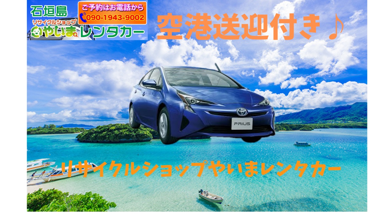 空港送迎付き！人気のハイブリット車を格安でお貸出しするプランとなります♪
