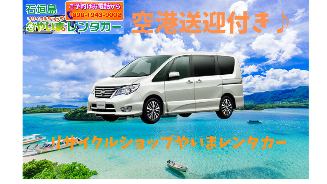 【オキレン限定プラン】セレナ『禁煙車』空港送迎付き♪