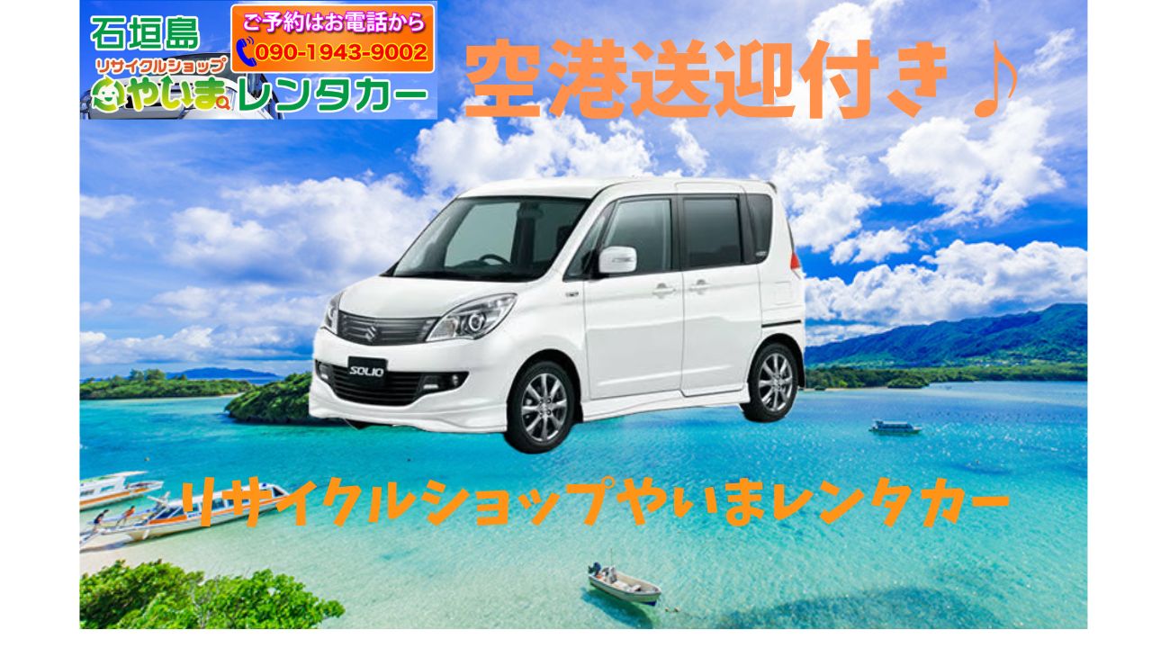 【格安レンタカープラン】ソリオ！！楽々5人乗り♪