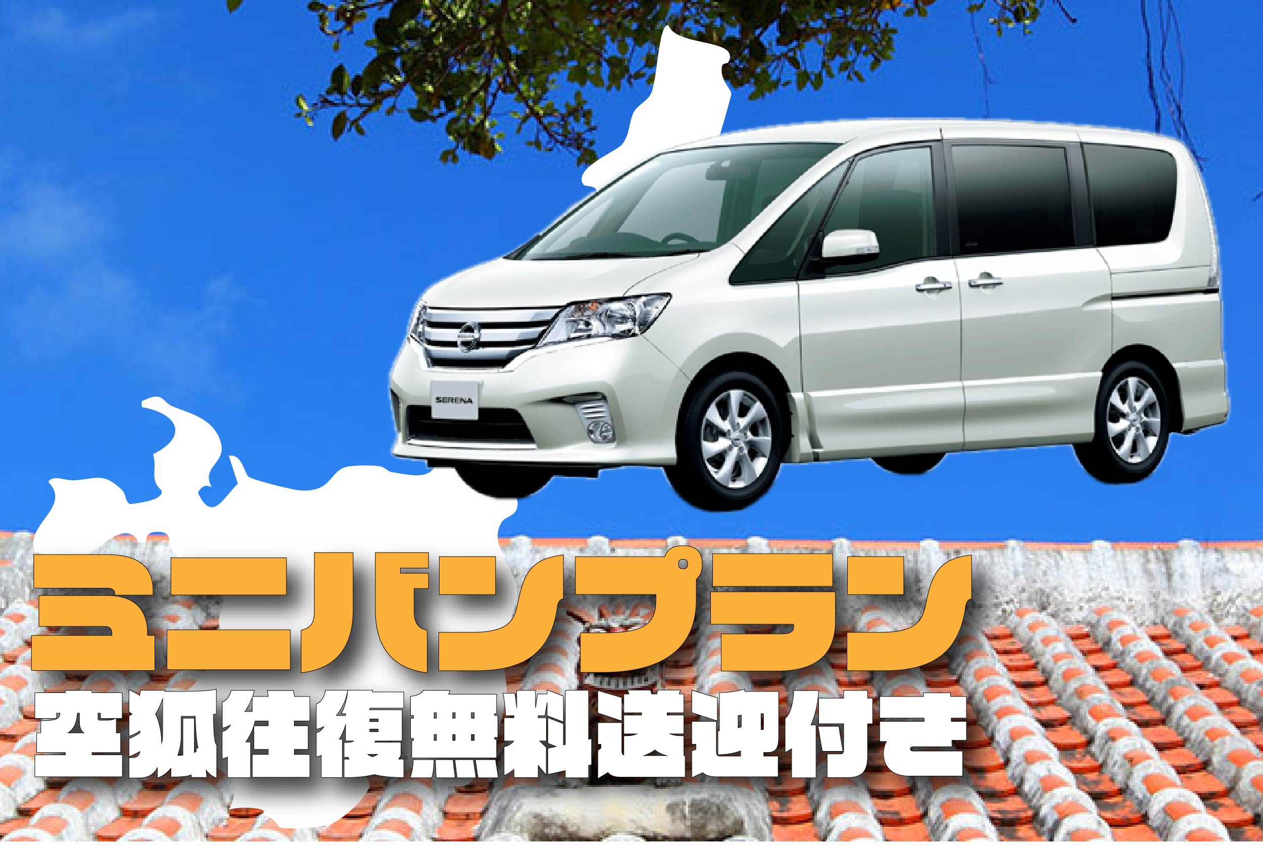 【オキレン限定ミニバンプラン】空港往復無料送迎付き♪