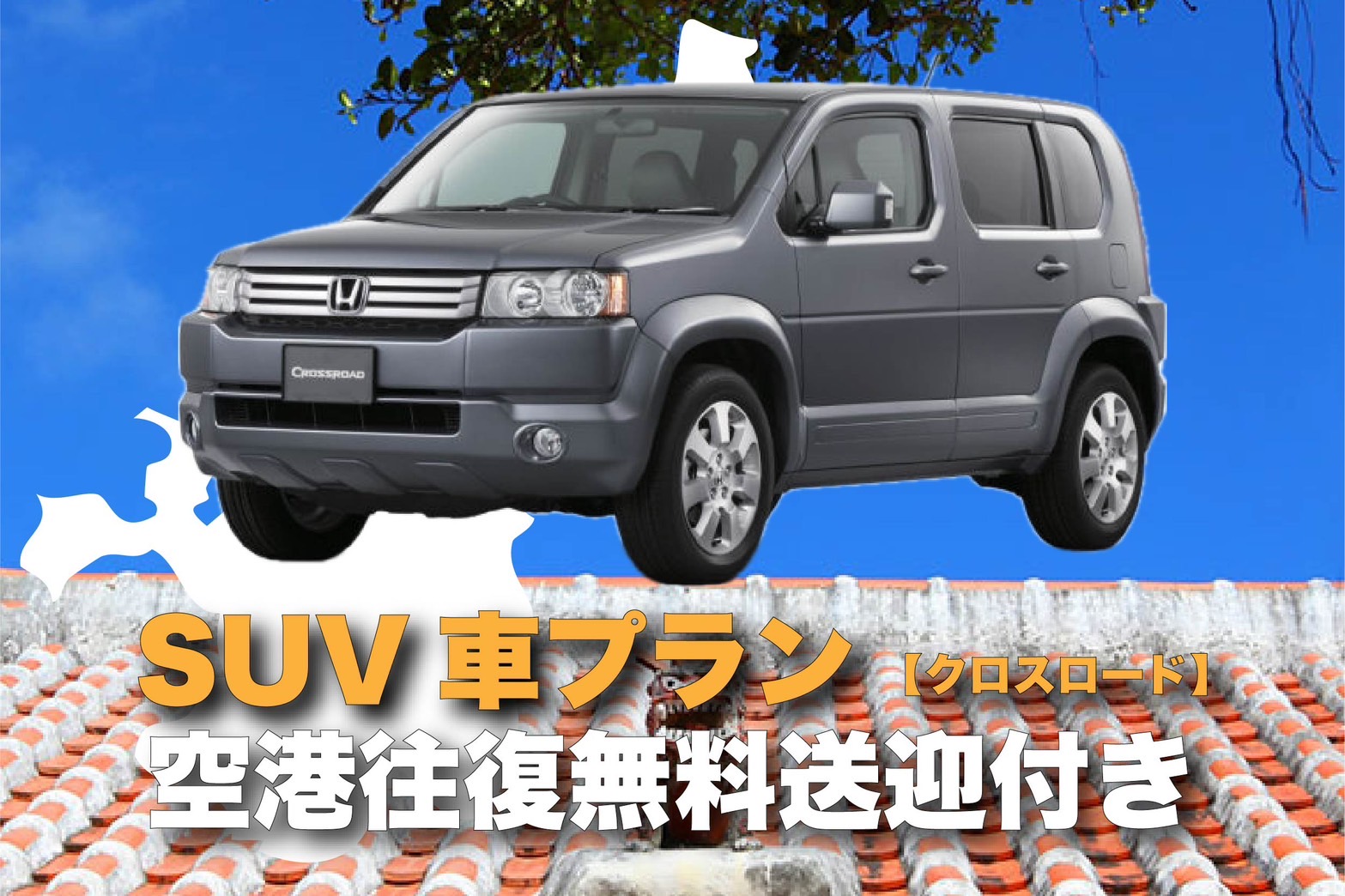 【免責補償込み♪】空港送迎付き♪クロスロード　７人乗り♪