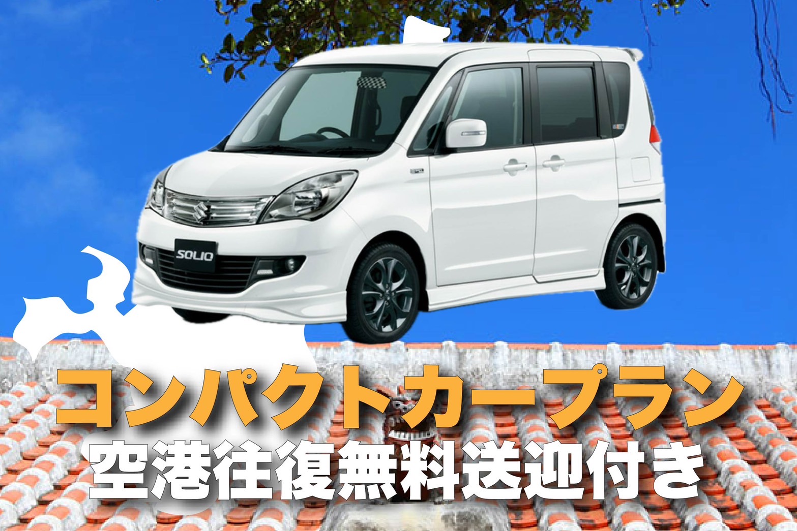 【格安レンタカープラン】ソリオ！！楽々5人乗り♪
