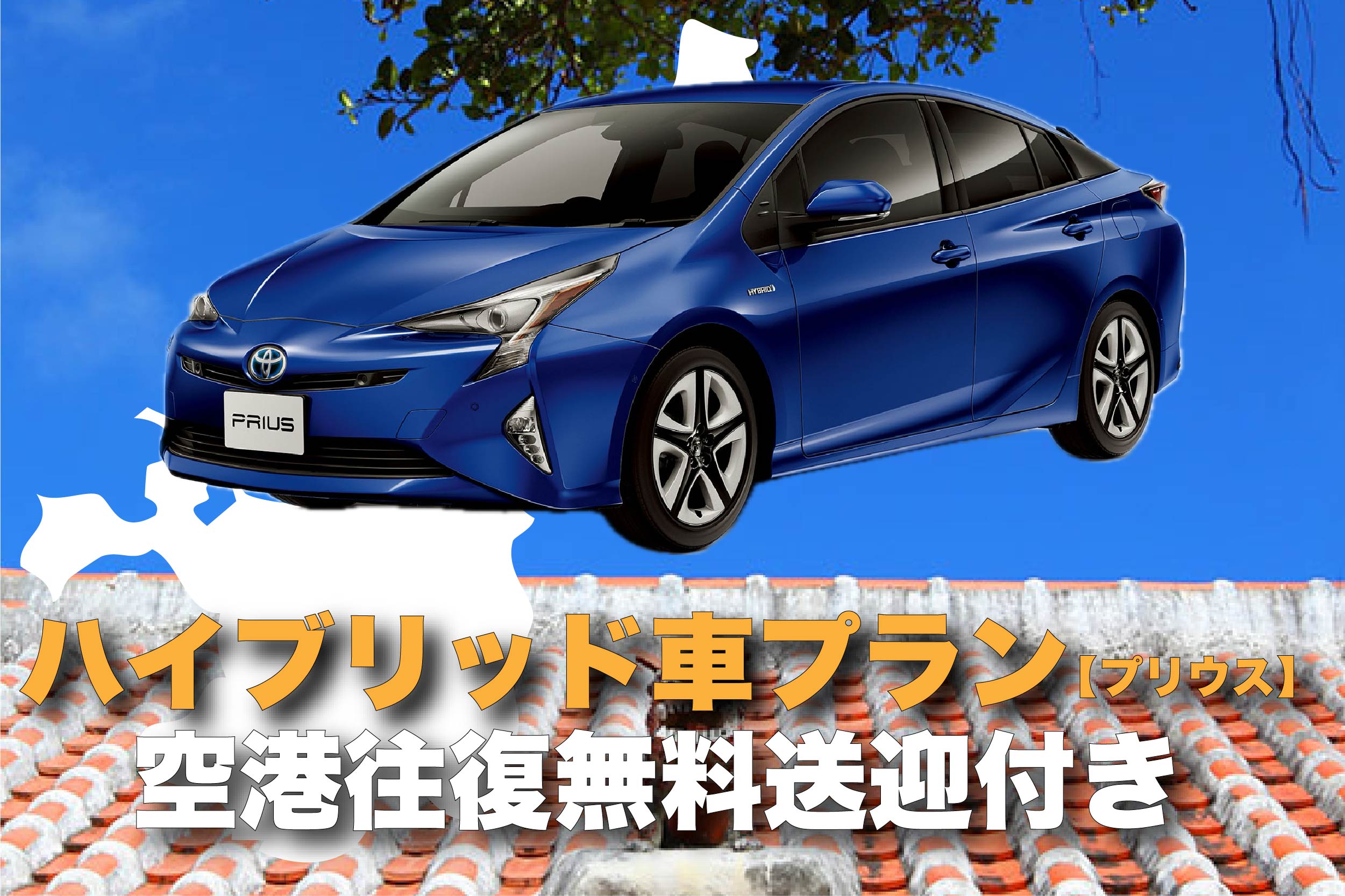 【免責補償込み♪】空港送迎付き！人気のハイブリット車（プリウス）プラン♪