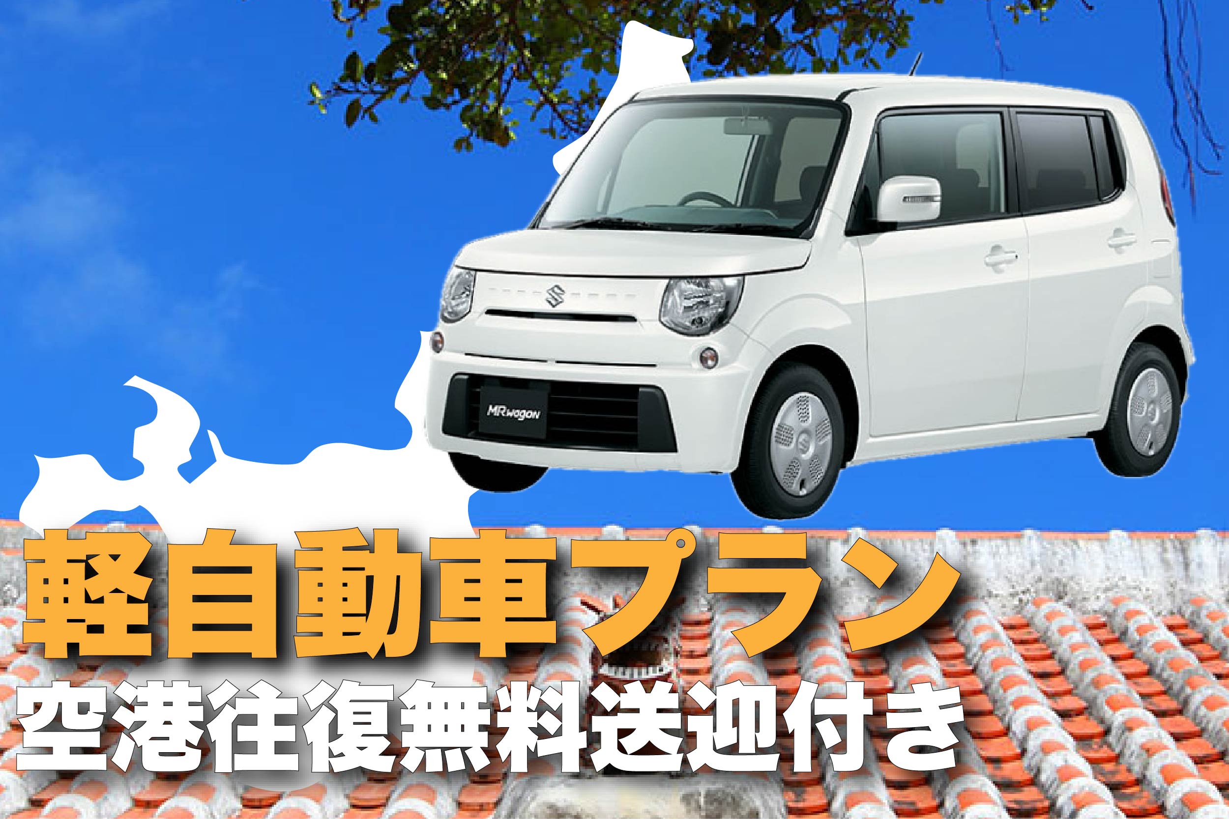 ３月・4月限定プラン♪ ★免責補償込み　格安軽自動車プラン♪空港往復送迎付き✈