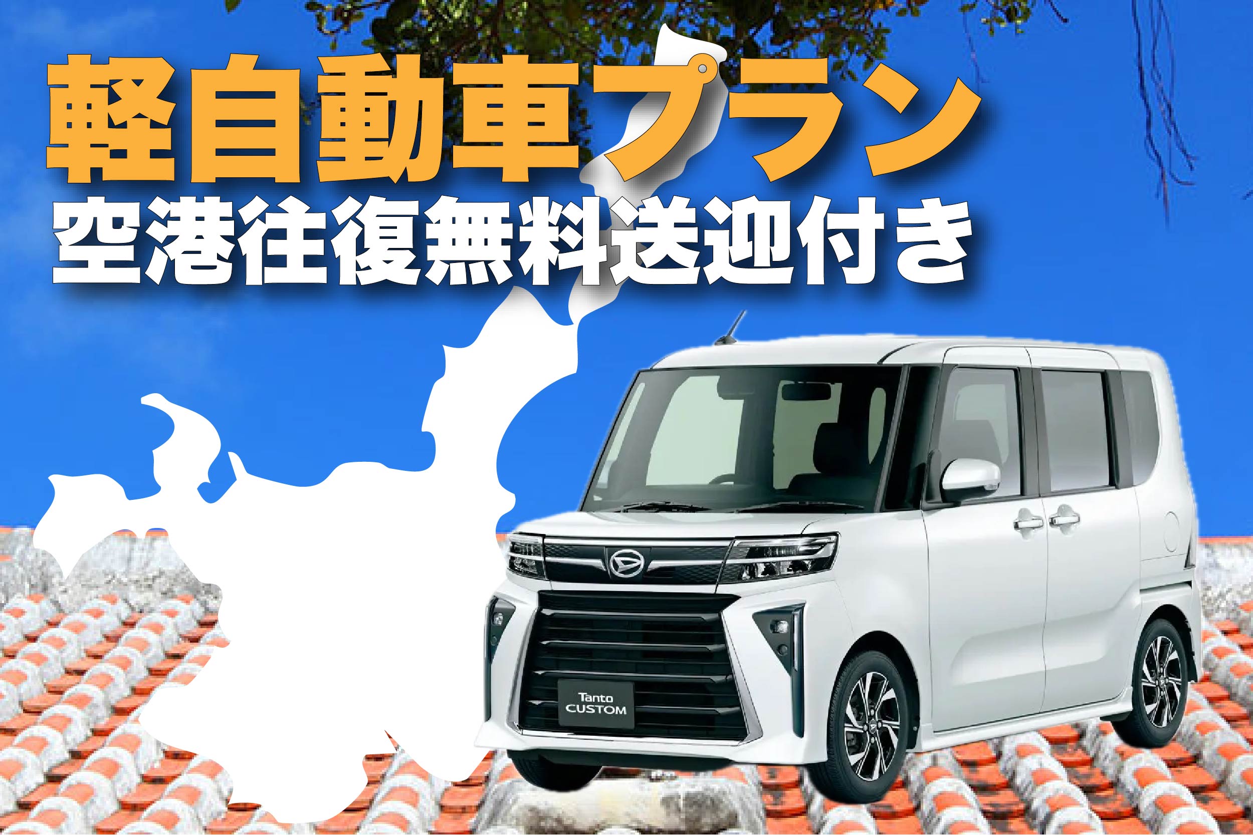 3月・４月限定プラン🏝️★免責補償込み♪軽自動車プラン【空港往復無料送迎付き！】