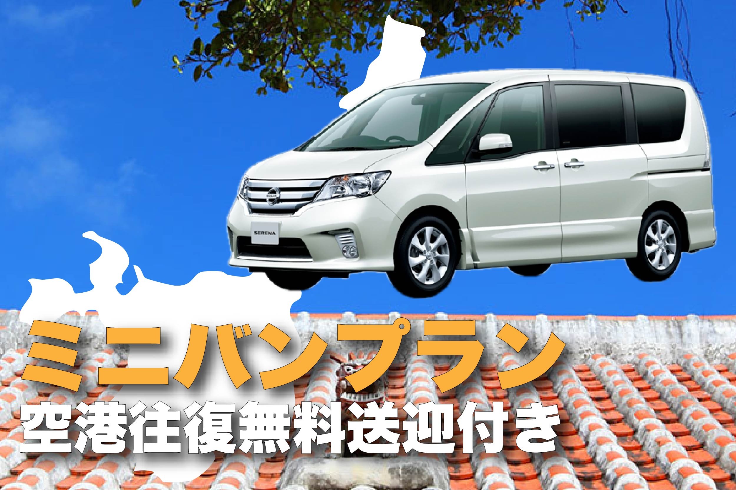 空港から約３分♪【免責補償込み♪】【オキレン限定ミニバンプラン】空港往復無料送迎付き♪