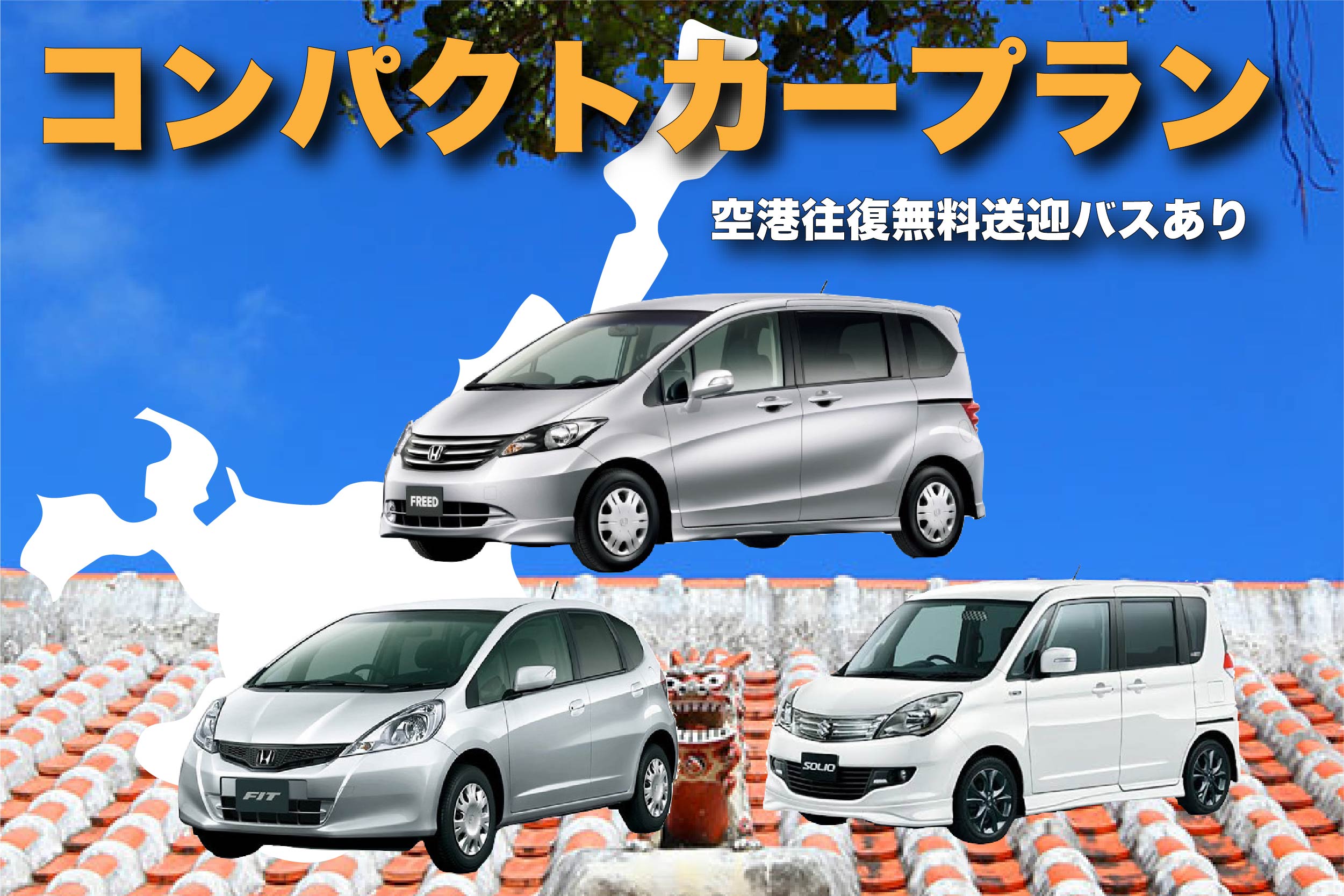 【コンパクトカープラン♪】５人乗り　空港から約３分！　★免責補償込み