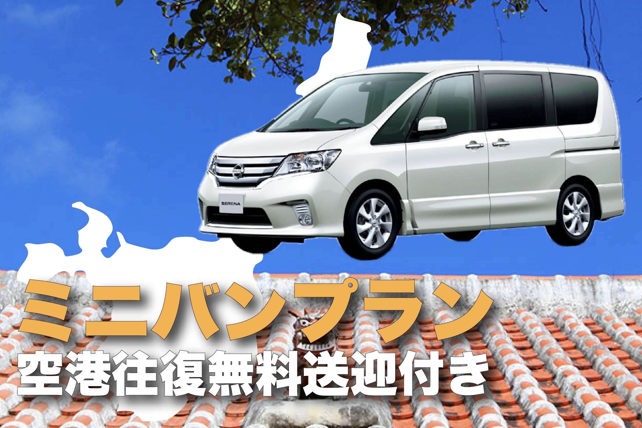 【OKIREN限定♪】石垣空港から車で１分！ミニバン/８人乗り空港無料送迎付き✈️ ★免責補償込み★