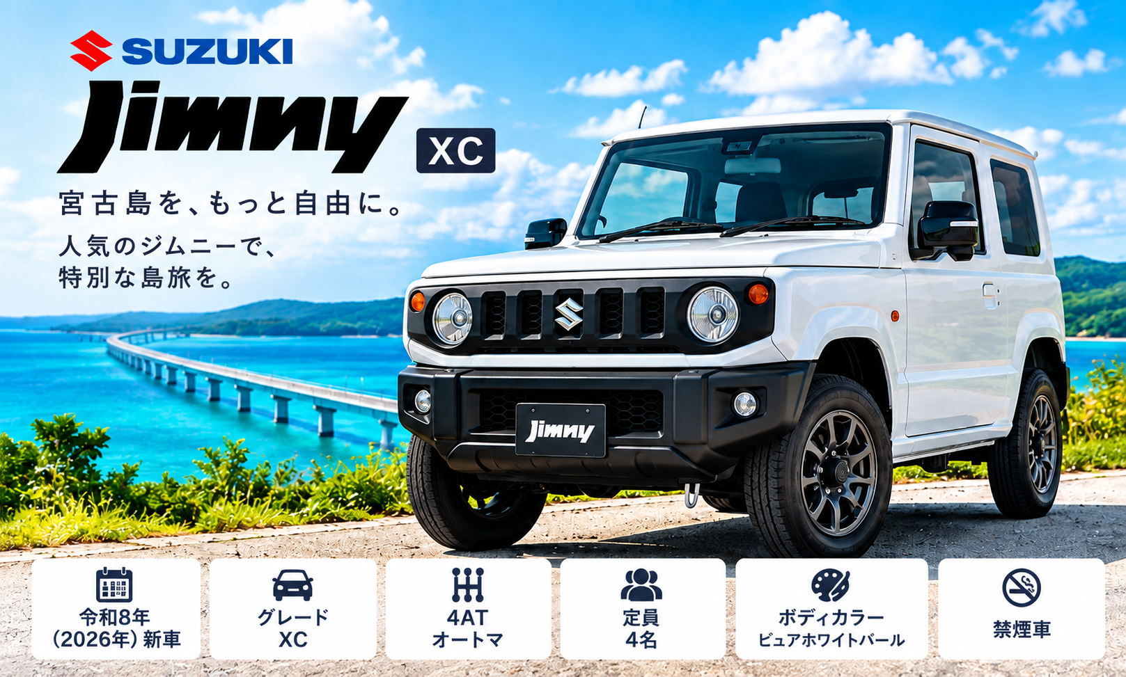 【新車確約】SUZUKI ジムニー XC｜宮古島を遊び尽くす人気SUV！空港無料送迎付き！