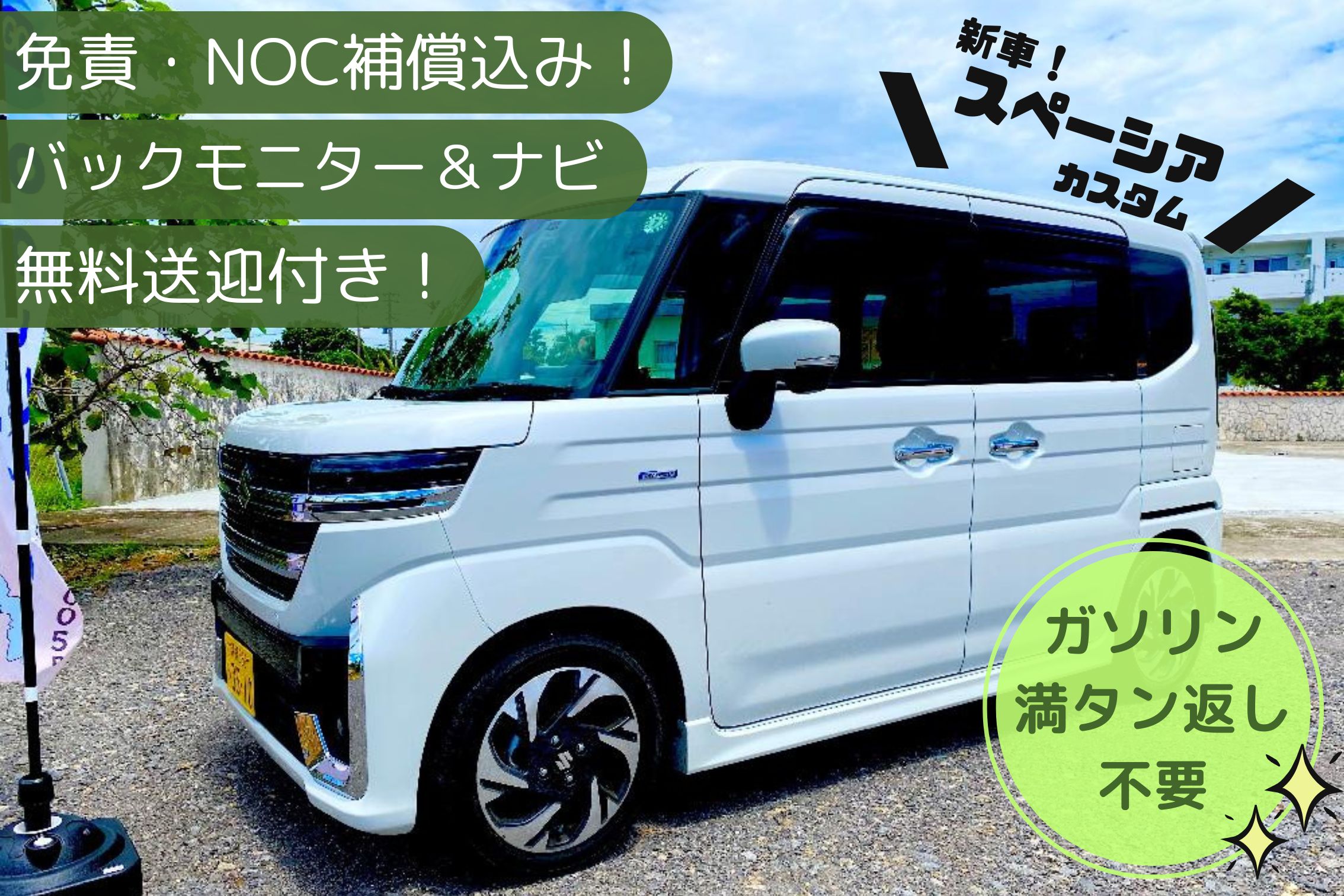 【ガソリン無料】らくらく軽自動車カスタム　☆新車入荷☆