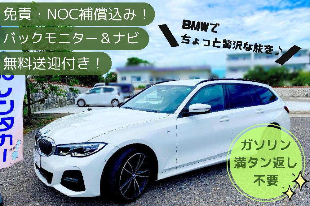 ☆ガソリン無料☆贅沢ＢＭＷ ３シリーズ