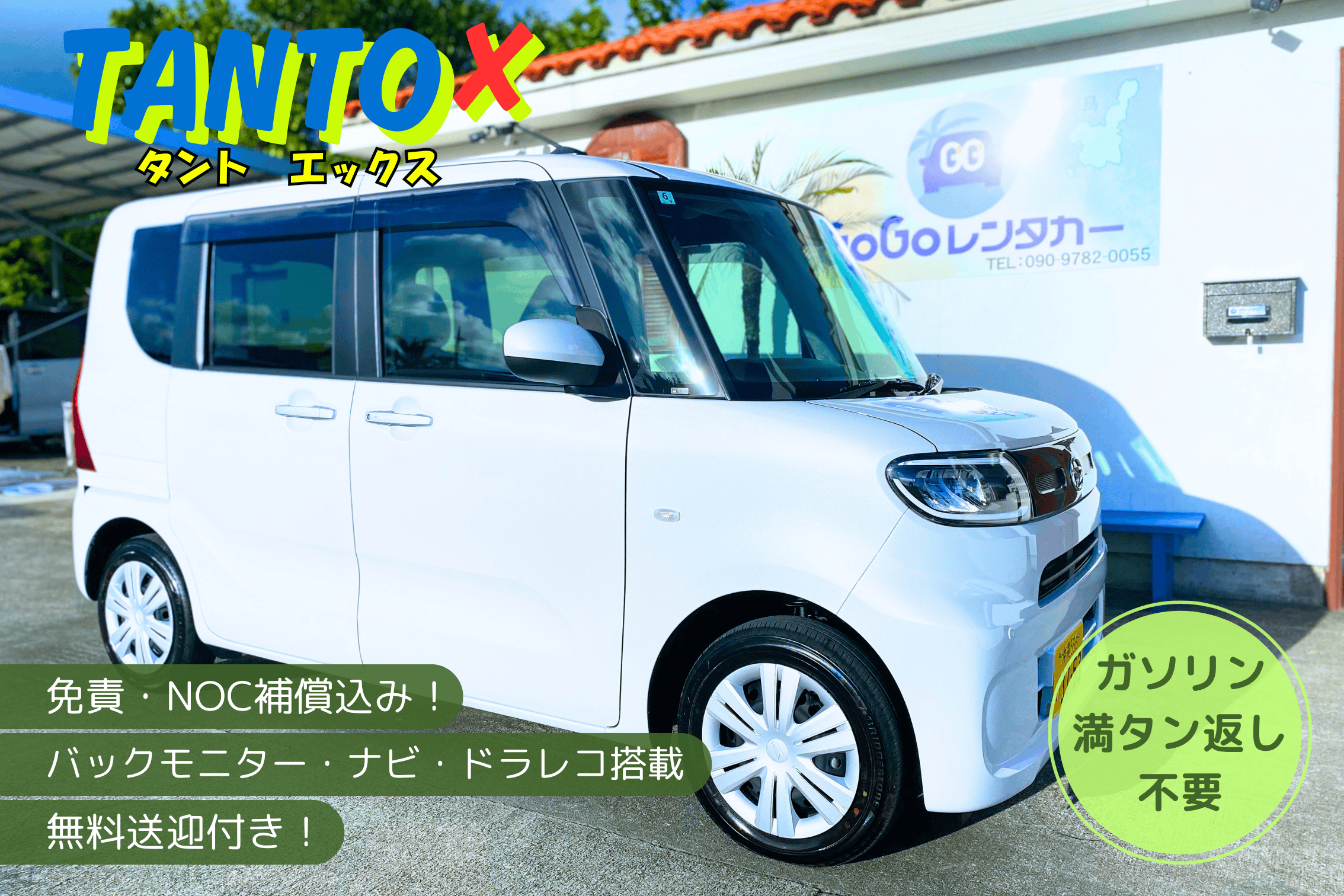 【すべて込み込みプラン】ガソリン込み！給油不要！保険・NOC免責込み！無料送迎！
