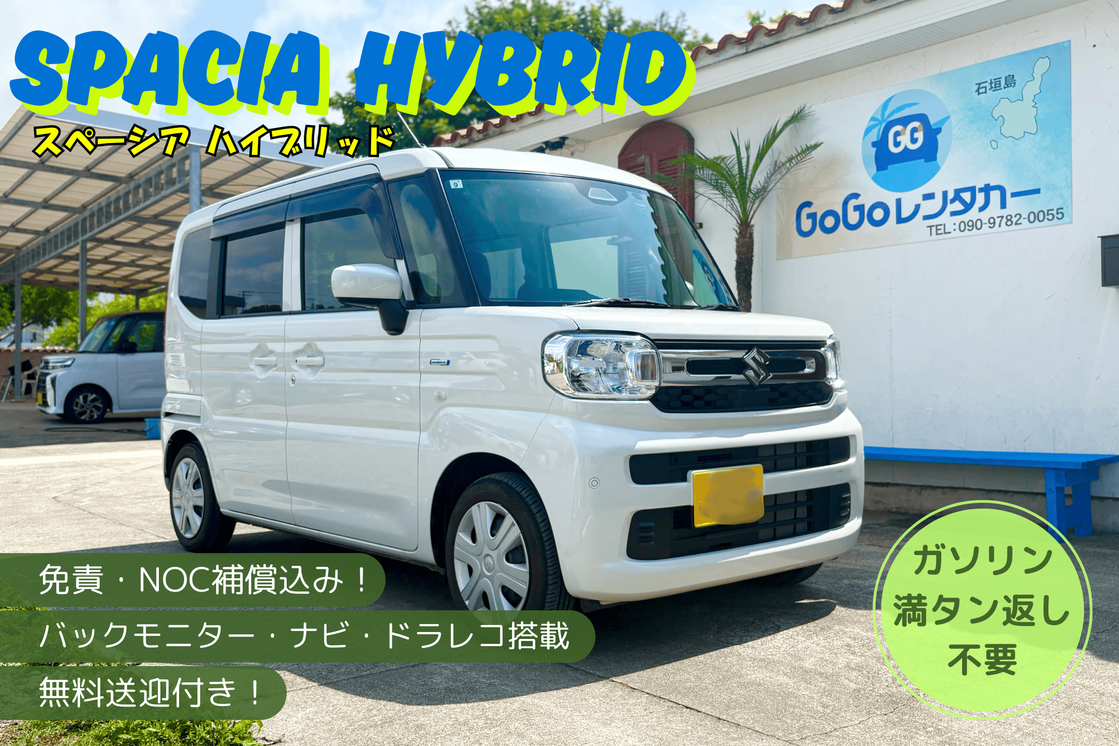 【込み込みプラン】ガソリン込み！給油不要！保険・NOC免責込み！無料送迎！　※色指定不可