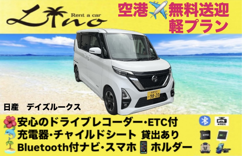 デイズルークス【格安軽プラン】安心のドライブレコーダー付き🎥空港無料送迎あり✈️