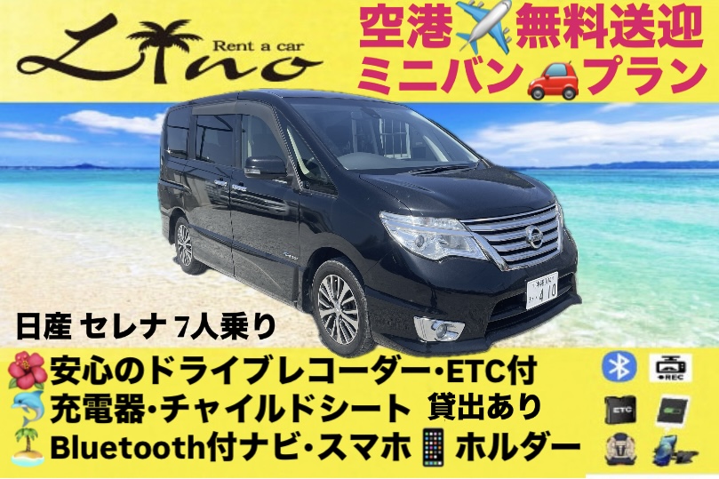 !セレナ2ミニバンプラン安心のドライブレコーダー付き🎥　空港無料送迎あり✈️