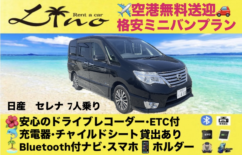 !セレナ1ミニバンプラン安心のドライブレコーダー付き🎥　空港無料送迎あり✈️