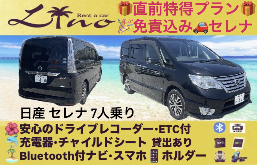 !免責込み🎁直前特別割引セレナ格安プラン🎁安心のドライブレコーダー付き🎥　空港無料送迎あり✈️