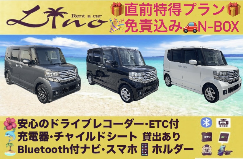 免責込み🎁直前特別割引格安N-BOXプラン🎁安心のドライブレコーダー付き🎥　空港無料送迎あり✈️