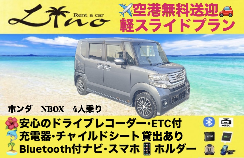 N-BOX【スライドドア軽プラン1】ドライブレコーダー付き🎥　✈️空港⇄営業所無料送迎🚍