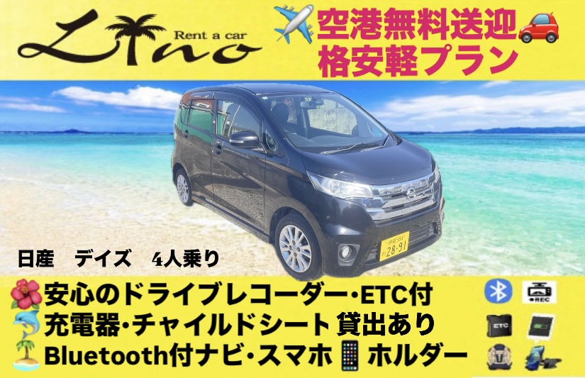 デイズ【格安軽プラン】安心のドライブレコーダー付き🎥空港無料送迎あり✈️