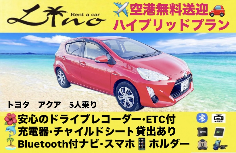 アクアハイブリットプラン安心のドライブレコーダー付き🎥　空港無料送迎あり✈️