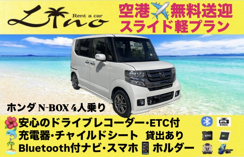 N-BOX2【スライドドア軽プラン】ドライブレコーダー付き🎥　✈️空港⇄営業所無料送迎🚍