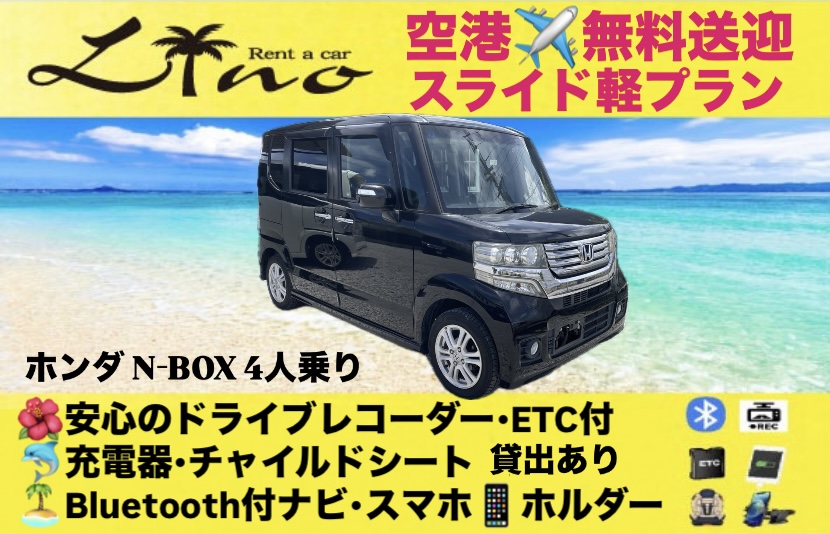 N-BOX3【スライドドア軽プラン】ドライブレコーダー付き🎥　✈️空港⇄営業所無料送迎🚍