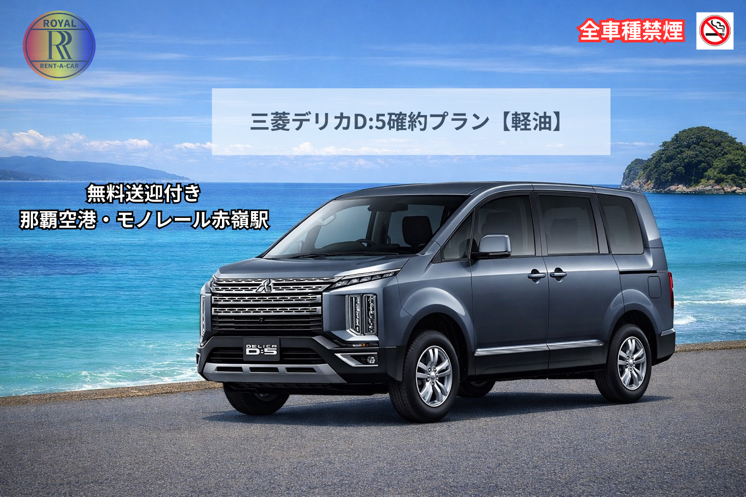 🌈数量限定🌈ROYALレンタカー限定SALE！✨新車デリカD:5確約✨