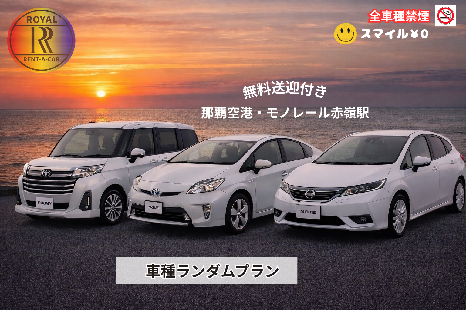 禁煙【NOTE・PRIUS・ROOMY車種ランダムプラン】無料送迎付き