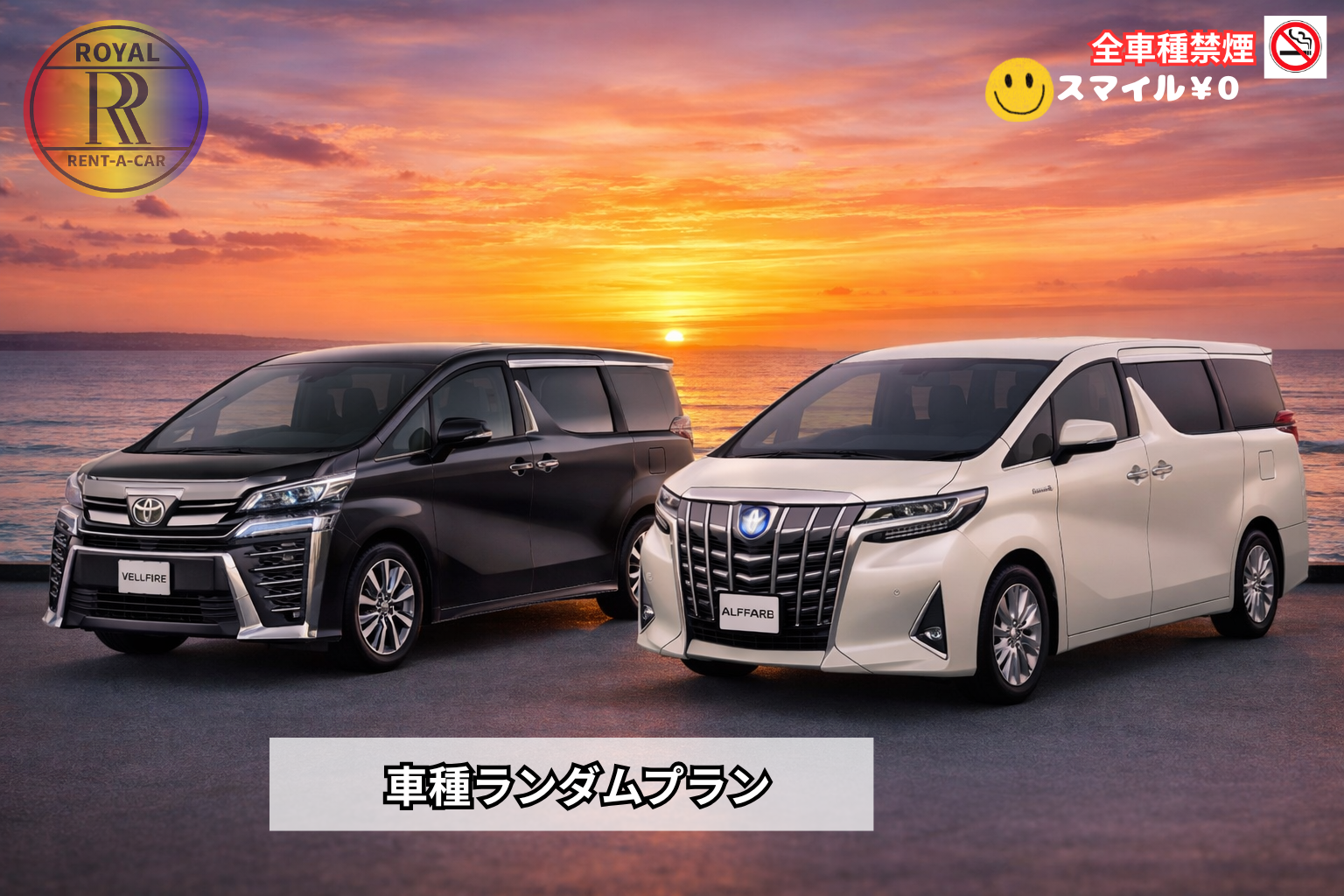 【Alphard30系又・Vellfire30系ランダムプラン】那覇空港又は赤嶺駅無料送迎付き