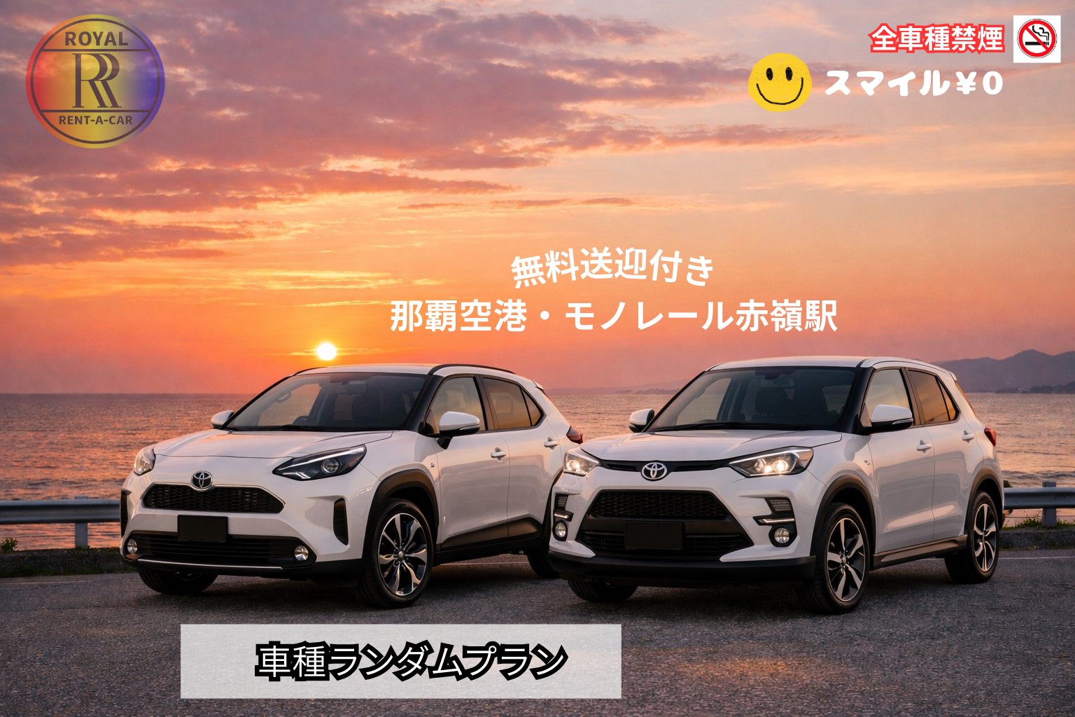 禁煙【Yaris Cross・Raizeランダムプラン】無料送迎付き