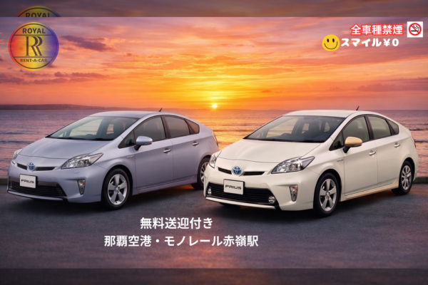 禁煙【プリウス30系確約プラン】⭐空港又は赤嶺駅無料送迎付き