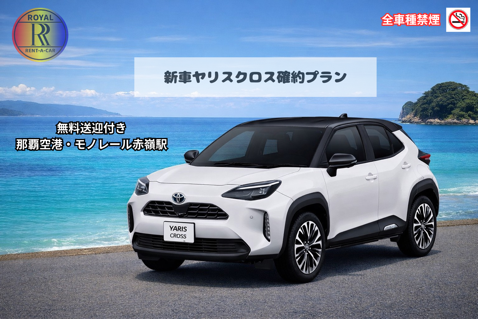 禁煙【新車ヤリスクロス確約プラン】⭐無料送迎付き✈