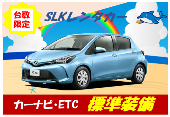 🐬無料送迎付き🐬格安レンタカー（車種指定不可）