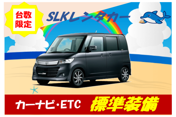 🐬無料送迎付き🐬格安レンタカー（軽車種指定不可）
