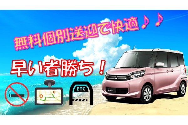 【無料送迎付き】【格安レンタカー】（軽車種指定不可）