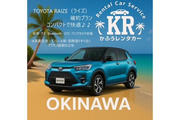 【新車RAIZE 確約プラン】那覇空港✈無料送迎★国際通り近く★ディスプレイオーディオ付