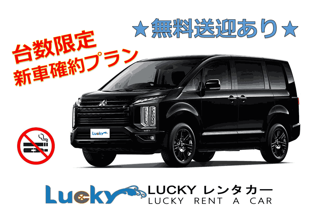 【新車をお得に♪】那覇空港送無料迎付き★デリカD5で快適な沖縄旅！【台数限定プラン】【禁煙車】