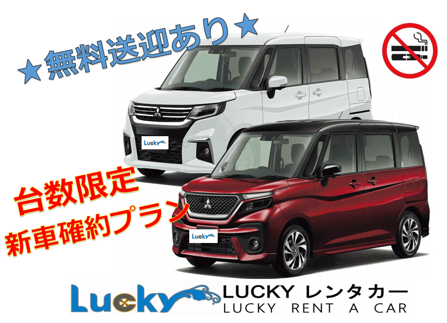 【新車をお得に♪】那覇空港送無料迎付き★デリカD2で快適な沖縄旅！【台数限定プラン】【禁煙車】