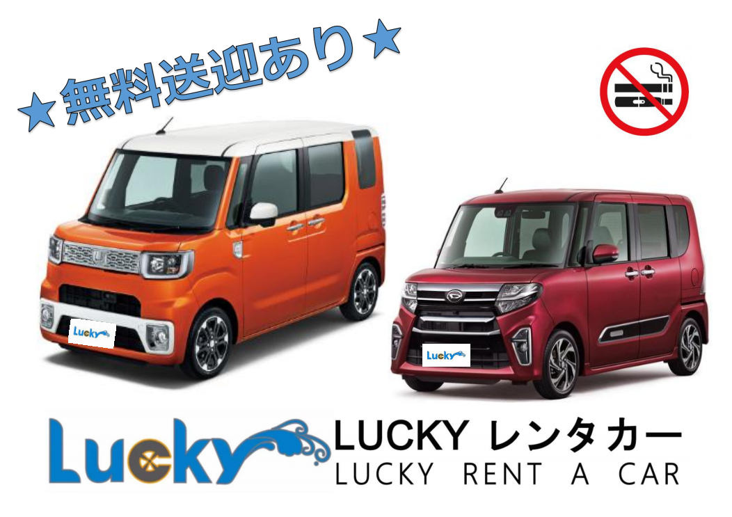 【LUCKY】 4人乗り★ナビ・USB充電・ ETC標準装備！ ★ 那覇空港無料送迎♪【禁煙車】A