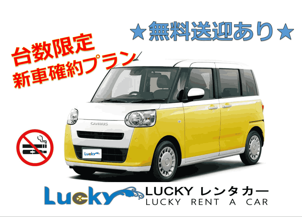 【新車をお得に♪】那覇空港送無料迎付き★ムーヴキャンバスで快適な沖縄旅！【台数限定プラン】【禁煙車】