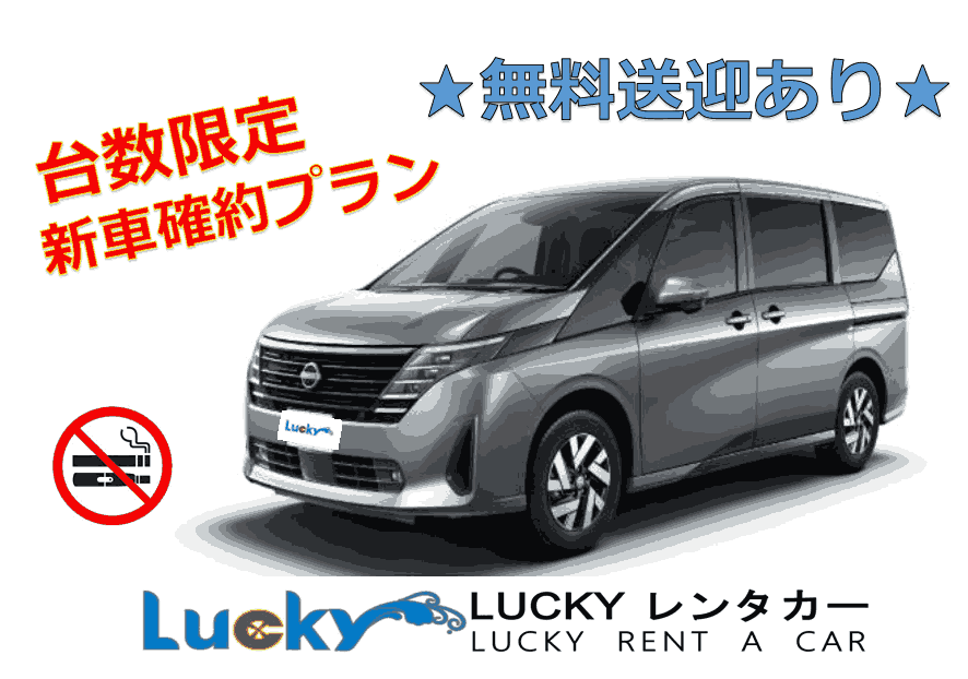 【新車をお得に♪】那覇空港送無料迎付き★新型SERENAで快適な沖縄旅！【台数限定プラン】【禁煙車】