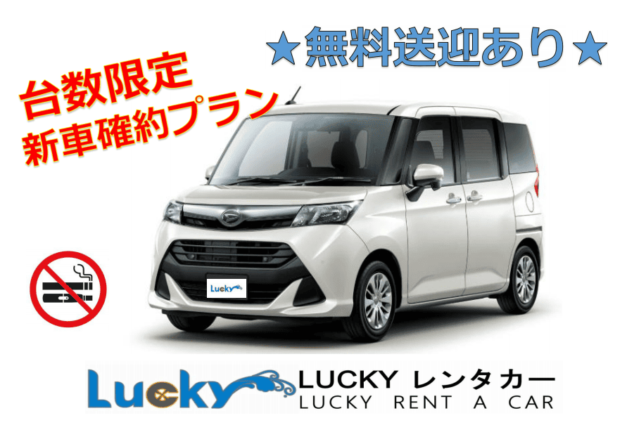 【新車をお得に♪】那覇空港送無料迎付き★THORトールで快適な沖縄旅！【台数限定プラン】【禁煙車】
