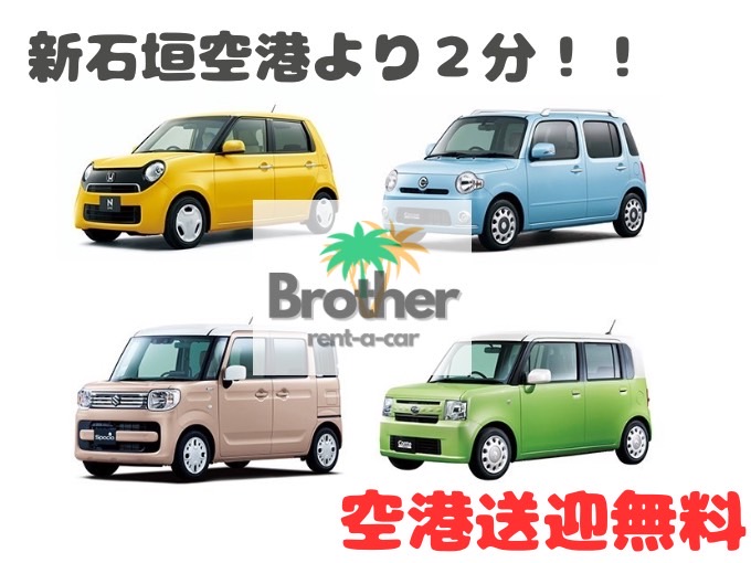 石垣空港より２分！！■免責補償込み■軽自動車☆空港送迎無料、港、ホテル対応可☆ナビ、バックモニター付