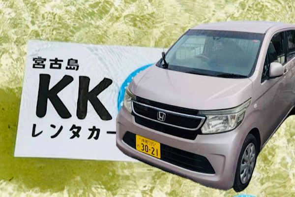 軽自動車　Nワゴン等　宮古空港送迎無料　営業所まで5分！