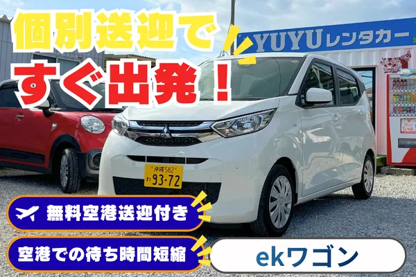 空港到着後の待ち時間を短縮！（ekワゴン他）【那覇空港送迎付き・給油は店舗精算OK】